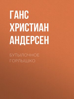 cover image of Бутылочное горлышко